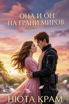 Она и он: На грани миров