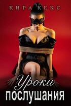 Уроки послушания