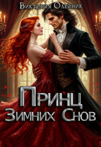 Принц Зимних Снов 2