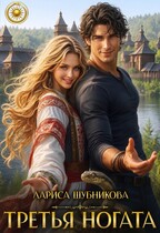 Третья ногата
