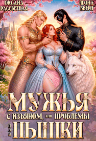 Мужья с изъяном, или проблемы для пышки