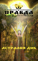 Правда