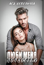Люби меня полностью