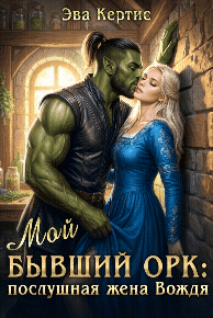 Мой бывший орк: послушная жена Вождя