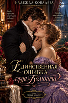 Единственная ошибка лорда Бомонта
