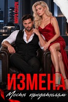 Измена. Месть предателям