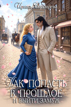 🌹 Как попасть в прошлое и выйти замуж