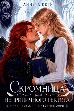 Скромница для неприличного ректора. После экзамена станешь моей