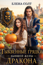 Тыквенные грядки бывшей жены дракона