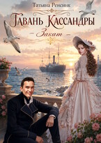 Гавань Кассандры - Закат