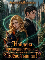 Найдена преподавательница или Боевой маг за!