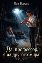Да, профессор, я из другого мира