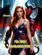 Двойник любви. Ты моё наваждение