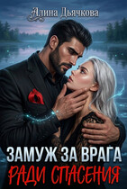 Замуж за врага ради спасения