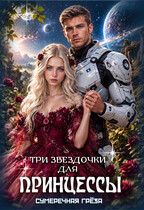 Три звездочки для принцессы
