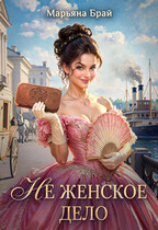 Не женское дело