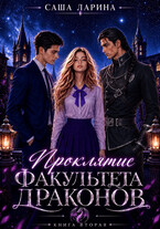Проклятие факультета драконов. Книга вторая