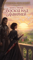 Наследница двух кровей. Восход над Лавирией