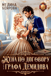 Жена по договору для графа Демидова