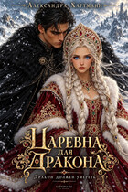 Царевна для Дракона