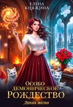 Дикая магия. Особо демоническое Рождество