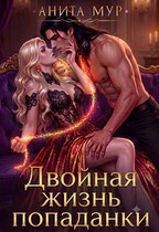 Двойная жизнь попаданки