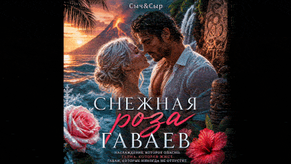 Снежная роза Гаваев