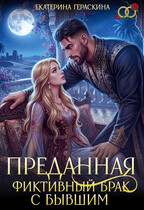 Преданная. Фиктивный брак с бывшим💔