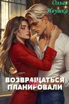 Возвращаться (не) планировали