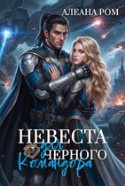Невеста для чёрного командора