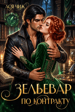Зельевар по контракту