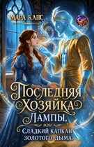 Последняя хозяйка лампы, или сладкий капкан золотого дыма