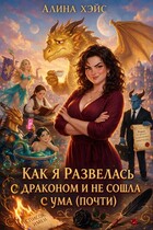 Как я развелась с драконом и не сошла с ума (почти)