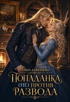 💍Попаданка (не) против развода