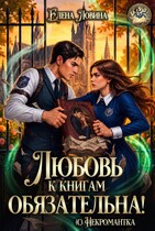 Любовь к книгам обязательна! (с) Некромантка