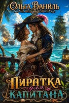 🗺️ Пиратка для Капитана. Том 1 🏴‍☠️