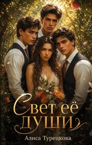 Свет её души.
