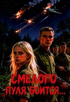 Смелого пуля боится...