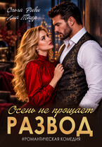 Развод. Осень не прощает
