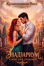 Эваллариум. Сияй для дракона!