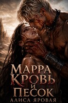 Марра. Кровь и песок
