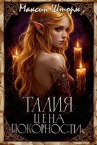 Талия. Цена покорности