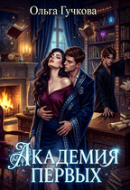 Академия Первых