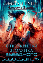 Отверженная землянка звёздного завоевателя