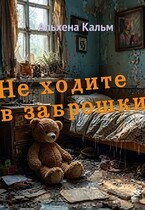 Не ходите в заброшки
