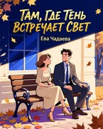 Там, где тень встречает свет