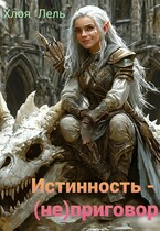 Истинность - (не) приговор
