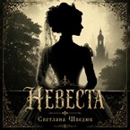Невеста