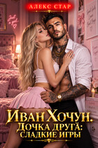 Иван Хочун. Дочка друга: сладкие игры