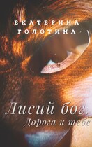 Лисий бог. Дорога к тебе